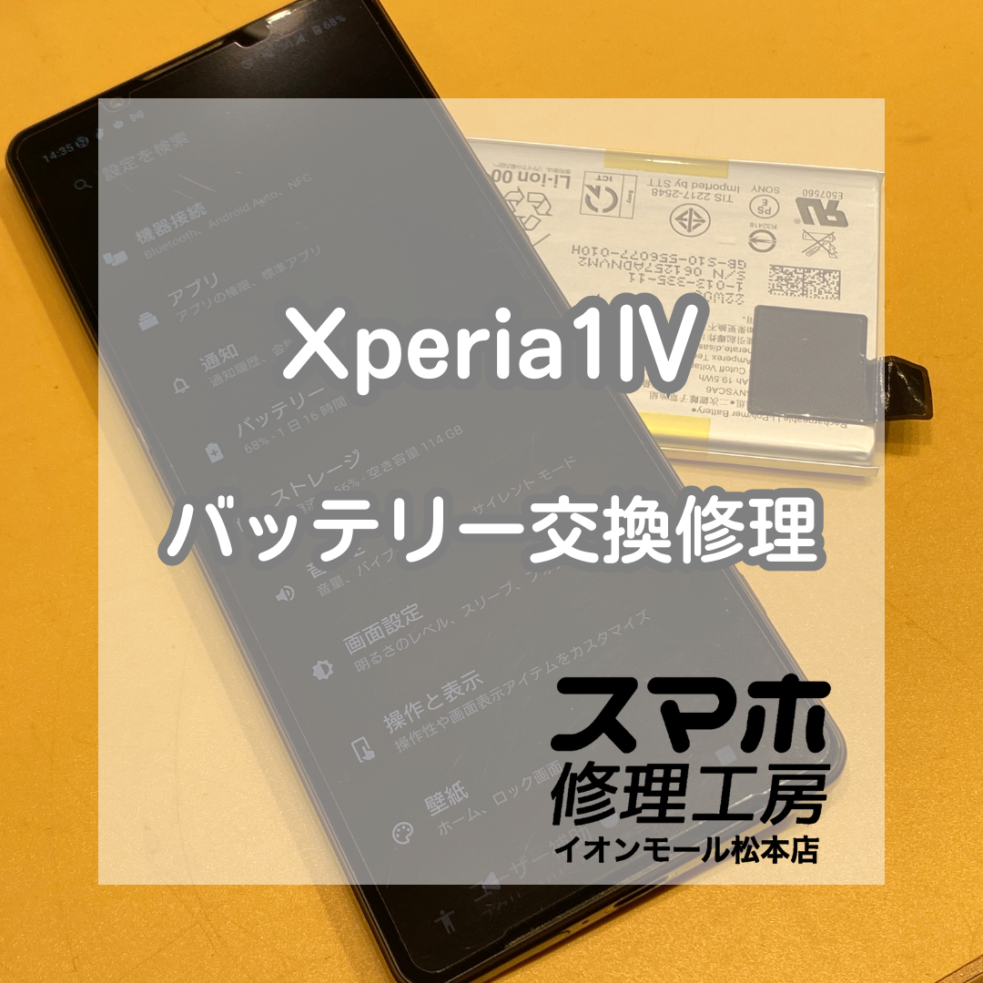 🔋Xperia 1 IVの電池がすぐ減る!? 即日バッテリー交換で持ち時間復活✨【スマホ修理工房イオンモール松本店】